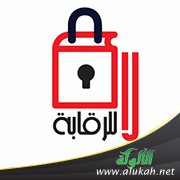 الرقابة (قصة قصيرة)