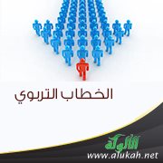 الخطاب التربوي