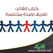 كتاب القائد: تعريف ونبذة مختصرة