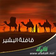 قافلة البشير