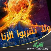التحذير من جريمة الزنا