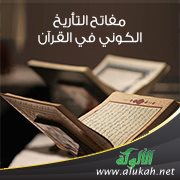 مفاتح التأريخ الكوني في القرآن