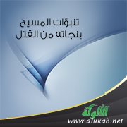 تنبؤات المسيح بنجاته من القتل