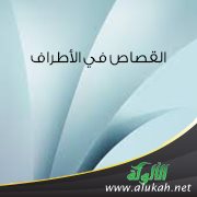 القصاص في الأطراف
