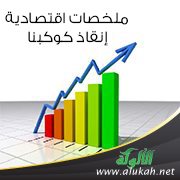 ملخصات اقتصادية (5) إنقاذ كوكبنا