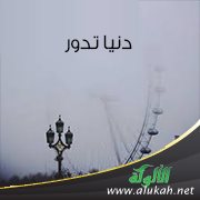 دنيا تدور