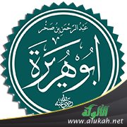 أبو هريرة وعاء السنة النبوية