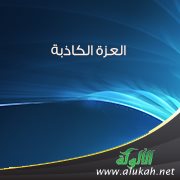 العزة الكاذبة