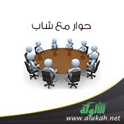 حوار مع شاب
