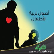 أصول تربية الأطفال