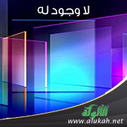 لا وجود له