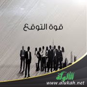 قوة التوقع