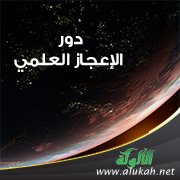 دور الإعجاز العلمي