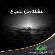 انتشله من الضياع