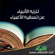موارد ومصادر (تنزيه الأنبياء عن تسفيه الأغبياء) للعلامة السيوطي