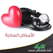 الأمراض السارية