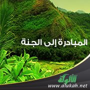 المبادرة إلى الجنة