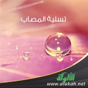 تسلية المصاب