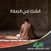 الشك في الصلاة
