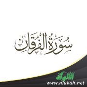 تفسير الربع الأول من سورة الفرقان