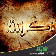 اذكر الله (قصيدة)