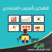 التفكير بأسلوب اقتصادي!!