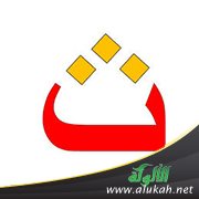 قصة حرف الثاء للأطفال