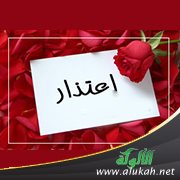 اعتذار (قصيدة)