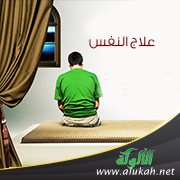 علاج النفس