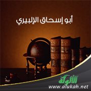 أبو إسحاق الإلبيري.. حارس على حدود الشريعة