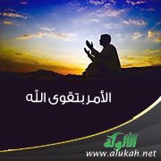 الأمر بتقوى الله