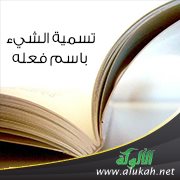 تسمية الشيء باسم فعله أو ما يقع عليه الفعل