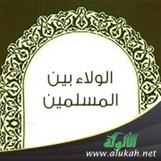 الولاء بين المسلمين