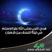 هدي النبي صلى الله عليه وسلم في ليلة النصف من شعبان