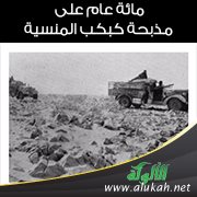 مائة عام على مذبحة كبكب المنسية