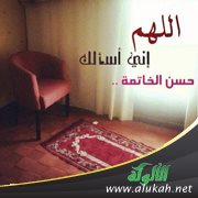 التذكرة بأسباب حسن الخاتمة