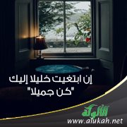 إن ابتغيت خليلا إليك "كن جميلا"