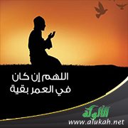 اللهم إن كان في العمر بقية