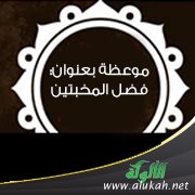 موعظة بعنوان: فضل المخبتين