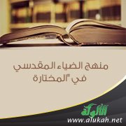 منهج الضياء المقدسي في "المختارة"