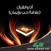 أنا والقرآن (علاقة حب وإيمان)