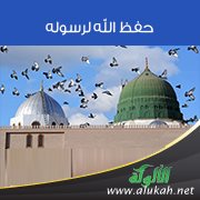 حفظ الله لرسوله صلى الله عليه وسلم
