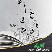 أهمية علم النحو بالنسبة لسائر علوم الشريعة