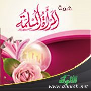 همة المرأة المسلمة