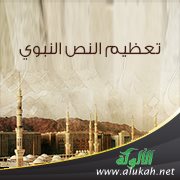 تعظيم الحديث النبوي