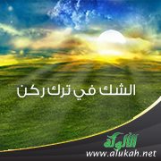 الشك في ترك ركن