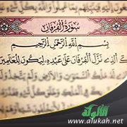 تفسير الربع الثاني من سورة الفرقان