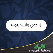 زوجي وابنة عمه