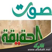 صوت الحقيقة