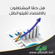 هل حقا المشتغلون بالاقتصاد ثقيلو الظل؟